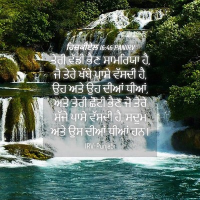 Picture 04 - ਹਿਜ਼ਕੀਏਲ 16:46 PANIRV - ਤੇਰੀ ਵੱਡੀ ਭੈਣ - Bible Verse Picture