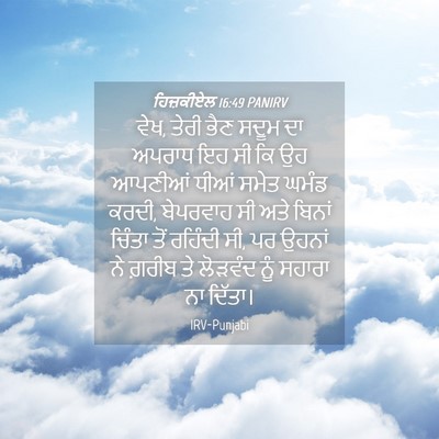 Picture 04 - ਹਿਜ਼ਕੀਏਲ 16:49 PANIRV - ਵੇਖ, ਤੇਰੀ ਭੈਣ ਸਦੂਮ - Bible Verse Picture