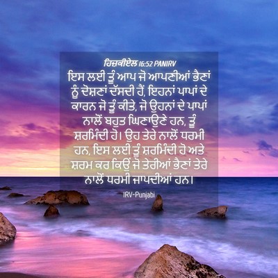 Picture 04 - ਹਿਜ਼ਕੀਏਲ 16:52 PANIRV - ਇਸ ਲਈ ਤੂੰ ਆਪ ਜੋ - Bible Verse Picture