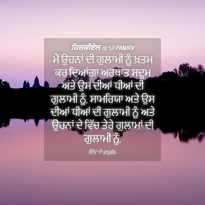 Picture 04 - ਹਿਜ਼ਕੀਏਲ 16:53 PANIRV - ਮੈਂ ਉਹਨਾਂ ਦੀ - Bible Verse Picture