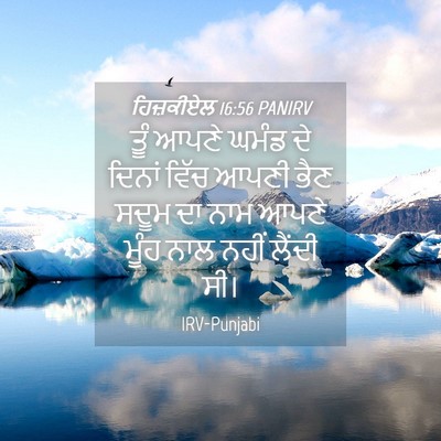 Picture 04 - ਹਿਜ਼ਕੀਏਲ 16:56 PANIRV - ਤੂੰ ਆਪਣੇ ਘਮੰਡ ਦੇ - Bible Verse Picture