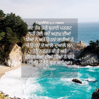 Picture 04 - ਹਿਜ਼ਕੀਏਲ 16:57 PANIRV - ਜਦ ਤੱਕ ਤੇਰੀ ਬੁਰਾਈ - Bible Verse Picture