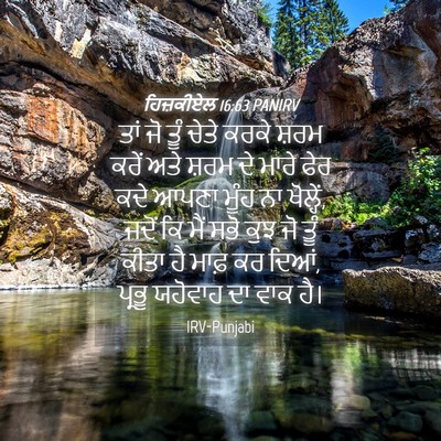 Picture 04 - ਹਿਜ਼ਕੀਏਲ 16:63 PANIRV - ਤਾਂ ਜੋ ਤੂੰ ਚੇਤੇ - Bible Verse Picture