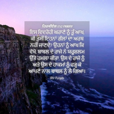 Picture 04 - ਹਿਜ਼ਕੀਏਲ 17:12 PANIRV - ਇਸ ਵਿਦਰੋਹੀ ਘਰਾਣੇ - Bible Verse Picture