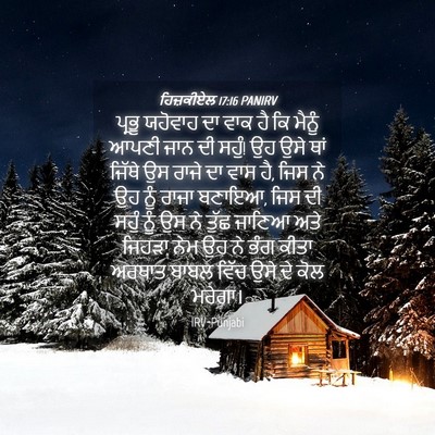 Picture 04 - ਹਿਜ਼ਕੀਏਲ 17:16 PANIRV - ਪ੍ਰਭੂ ਯਹੋਵਾਹ ਦਾ - Bible Verse Picture