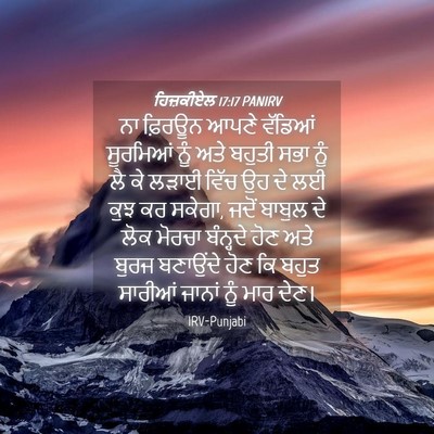 Picture 04 - ਹਿਜ਼ਕੀਏਲ 17:17 PANIRV - ਨਾ ਫ਼ਿਰਊਨ ਆਪਣੇ - Bible Verse Picture