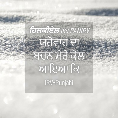 Picture 04 - ਹਿਜ਼ਕੀਏਲ 18:1 PANIRV - ਯਹੋਵਾਹ ਦਾ ਬਚਨ ਮੇਰੇ - Bible Verse Picture