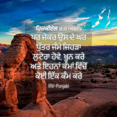 Picture 04 - ਹਿਜ਼ਕੀਏਲ 18:10 PANIRV - ਪਰ ਜੇਕਰ ਉਸ ਦੇ ਘਰ - Bible Verse Picture