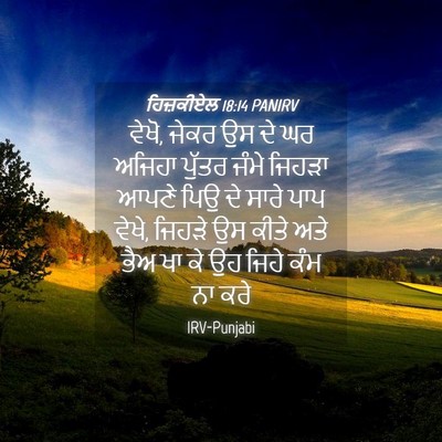 Picture 04 - ਹਿਜ਼ਕੀਏਲ 18:14 PANIRV - ਵੇਖੋ, ਜੇਕਰ ਉਸ ਦੇ ਘਰ - Bible Verse Picture