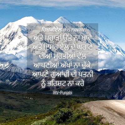 Picture 04 - ਹਿਜ਼ਕੀਏਲ 18:15 PANIRV - ਅਤੇ ਪਹਾੜਾਂ ਉੱਤੇ ਨਾ - Bible Verse Picture