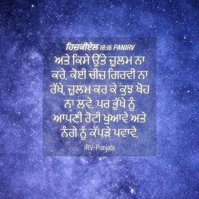 Picture 04 - ਹਿਜ਼ਕੀਏਲ 18:16 PANIRV - ਅਤੇ ਕਿਸੇ ਉੱਤੇ - Bible Verse Picture