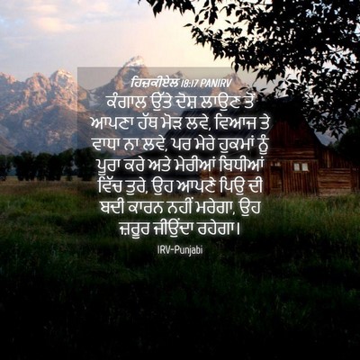Picture 04 - ਹਿਜ਼ਕੀਏਲ 18:17 PANIRV - ਕੰਗਾਲ ਉੱਤੇ ਦੋਸ਼ - Bible Verse Picture