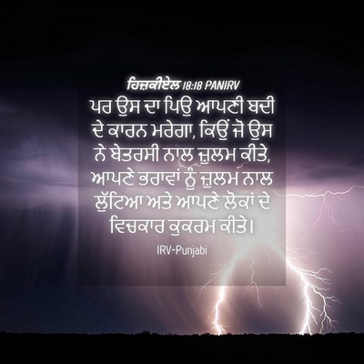 Picture 04 - ਹਿਜ਼ਕੀਏਲ 18:18 PANIRV - ਪਰ ਉਸ ਦਾ ਪਿਉ ਆਪਣੀ - Bible Verse Picture