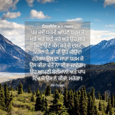 Picture 04 - ਹਿਜ਼ਕੀਏਲ 18:24 PANIRV - ਪਰ ਜਦੋਂ ਧਰਮੀ ਆਪਣੇ - Bible Verse Picture