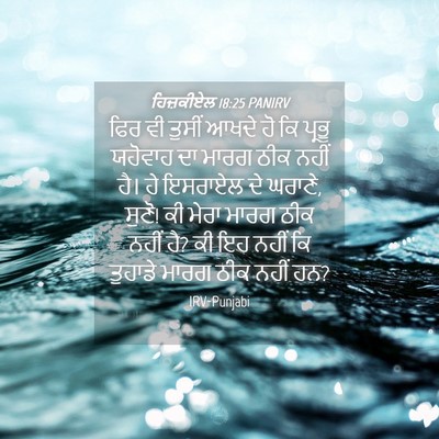 Picture 04 - ਹਿਜ਼ਕੀਏਲ 18:25 PANIRV - ਫਿਰ ਵੀ ਤੁਸੀਂ ਆਖਦੇ - Bible Verse Picture