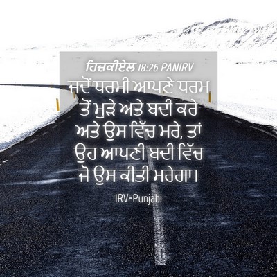 Picture 04 - ਹਿਜ਼ਕੀਏਲ 18:26 PANIRV - ਜਦੋਂ ਧਰਮੀ ਆਪਣੇ ਧਰਮ - Bible Verse Picture