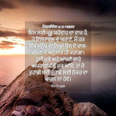 Picture 04 - ਹਿਜ਼ਕੀਏਲ 18:30 PANIRV - ਇਸ ਲਈ ਪ੍ਰਭੂ ਯਹੋਵਾਹ - Bible Verse Picture