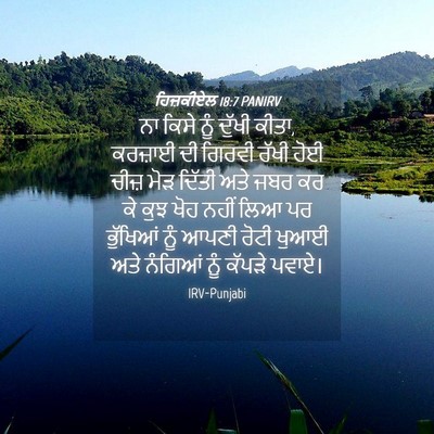 Picture 04 - ਹਿਜ਼ਕੀਏਲ 18:7 PANIRV - ਨਾ ਕਿਸੇ ਨੂੰ ਦੁੱਖੀ - Bible Verse Picture
