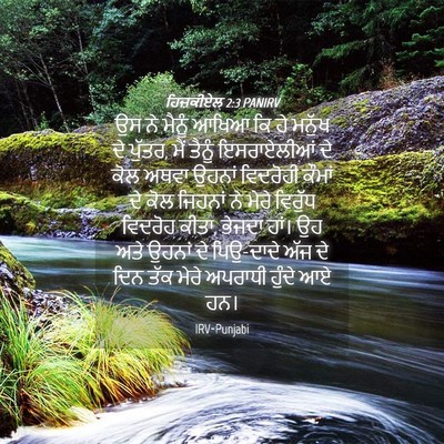 Picture 04 - ਹਿਜ਼ਕੀਏਲ 2:3 PANIRV - ਉਸ ਨੇ ਮੈਨੂੰ ਆਖਿਆ ਕਿ - Bible Verse Picture