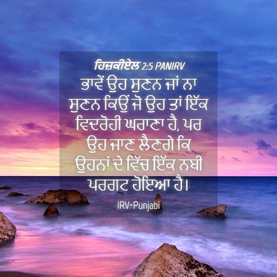 Picture 04 - ਹਿਜ਼ਕੀਏਲ 2:5 PANIRV - ਭਾਵੇਂ ਉਹ ਸੁਣਨ ਜਾਂ - Bible Verse Picture