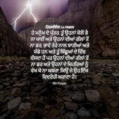 Picture 04 - ਹਿਜ਼ਕੀਏਲ 2:6 PANIRV - ਹੇ ਮਨੁੱਖ ਦੇ ਪੁੱਤਰ, - Bible Verse Picture
