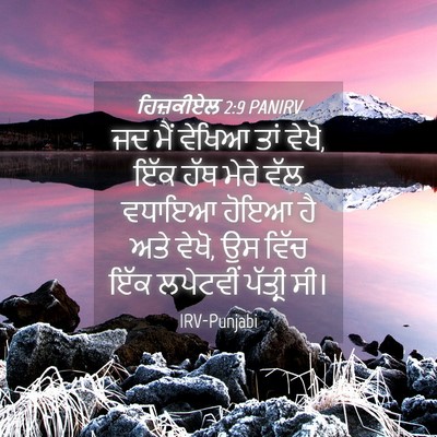 Picture 04 - ਹਿਜ਼ਕੀਏਲ 2:9 PANIRV - ਜਦ ਮੈਂ ਵੇਖਿਆ ਤਾਂ - Bible Verse Picture