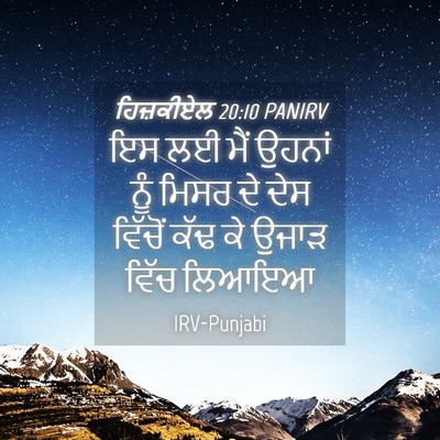 Picture 04 - ਹਿਜ਼ਕੀਏਲ 20:10 PANIRV - ਇਸ ਲਈ ਮੈਂ ਉਹਨਾਂ ਨੂੰ - Bible Verse Picture