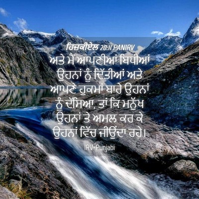 Picture 04 - ਹਿਜ਼ਕੀਏਲ 20:11 PANIRV - ਅਤੇ ਮੈਂ ਆਪਣੀਆਂ - Bible Verse Picture