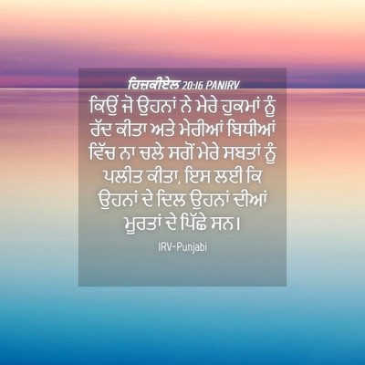 Picture 04 - ਹਿਜ਼ਕੀਏਲ 20:16 PANIRV - ਕਿਉਂ ਜੋ ਉਹਨਾਂ ਨੇ - Bible Verse Picture
