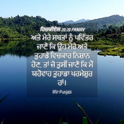 Picture 04 - ਹਿਜ਼ਕੀਏਲ 20:20 PANIRV - ਅਤੇ ਮੇਰੇ ਸਬਤਾਂ ਨੂੰ - Bible Verse Picture