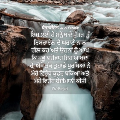 Picture 04 - ਹਿਜ਼ਕੀਏਲ 20:27 PANIRV - ਇਸ ਲਈ ਹੇ ਮਨੁੱਖ ਦੇ - Bible Verse Picture