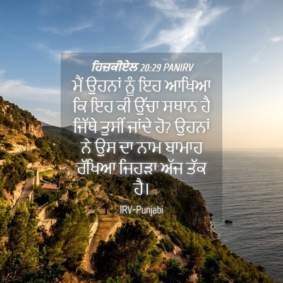 Picture 04 - ਹਿਜ਼ਕੀਏਲ 20:29 PANIRV - ਮੈਂ ਉਹਨਾਂ ਨੂੰ ਇਹ - Bible Verse Picture