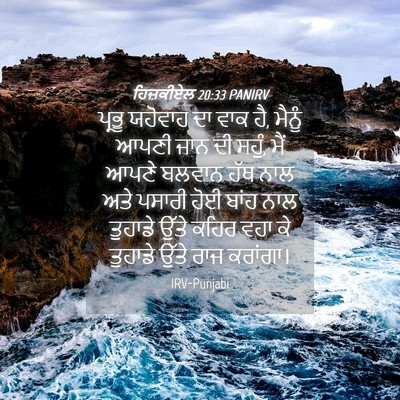 Picture 04 - ਹਿਜ਼ਕੀਏਲ 20:33 PANIRV - ਪ੍ਰਭੂ ਯਹੋਵਾਹ ਦਾ - Bible Verse Picture