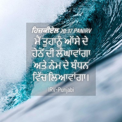 Picture 04 - ਹਿਜ਼ਕੀਏਲ 20:37 PANIRV - ਮੈਂ ਤੁਹਾਨੂੰ ਆੱਸੇ - Bible Verse Picture