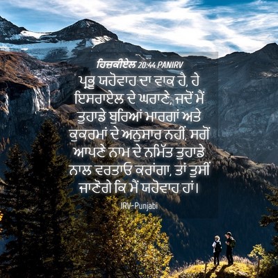 Picture 04 - ਹਿਜ਼ਕੀਏਲ 20:44 PANIRV - ਪ੍ਰਭੂ ਯਹੋਵਾਹ ਦਾ - Bible Verse Picture