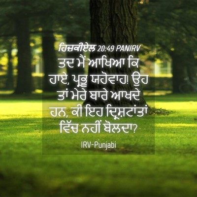 Picture 04 - ਹਿਜ਼ਕੀਏਲ 20:49 PANIRV - ਤਦ ਮੈਂ ਆਖਿਆ ਕਿ ਹਾਏ, - Bible Verse Picture