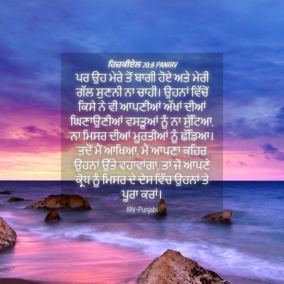 Picture 04 - ਹਿਜ਼ਕੀਏਲ 20:8 PANIRV - ਪਰ ਉਹ ਮੇਰੇ ਤੋਂ ਬਾਗੀ - Bible Verse Picture