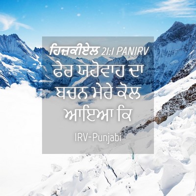 Picture 04 - ਹਿਜ਼ਕੀਏਲ 21:1 PANIRV - ਫੇਰ ਯਹੋਵਾਹ ਦਾ ਬਚਨ - Bible Verse Picture