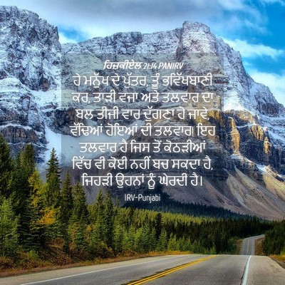 Picture 04 - ਹਿਜ਼ਕੀਏਲ 21:14 PANIRV - ਹੇ ਮਨੁੱਖ ਦੇ ਪੁੱਤਰ, - Bible Verse Picture