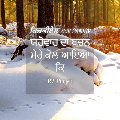Picture 04 - ਹਿਜ਼ਕੀਏਲ 21:18 PANIRV - ਯਹੋਵਾਹ ਦਾ ਬਚਨ ਮੇਰੇ - Bible Verse Picture
