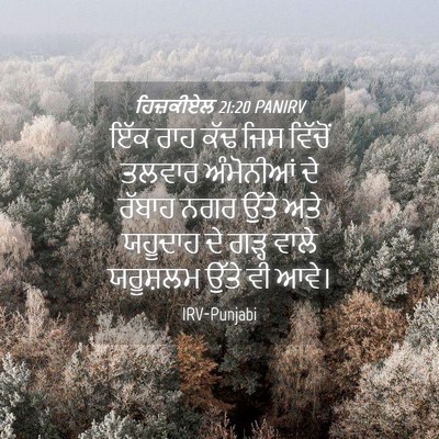 Picture 04 - ਹਿਜ਼ਕੀਏਲ 21:20 PANIRV - ਇੱਕ ਰਾਹ ਕੱਢ ਜਿਸ - Bible Verse Picture