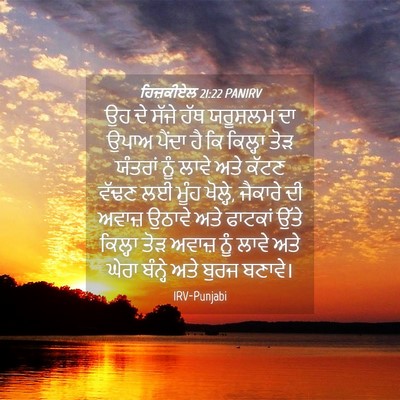 Picture 04 - ਹਿਜ਼ਕੀਏਲ 21:22 PANIRV - ਉਹ ਦੇ ਸੱਜੇ ਹੱਥ - Bible Verse Picture