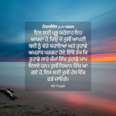Picture 04 - ਹਿਜ਼ਕੀਏਲ 21:24 PANIRV - ਇਸ ਲਈ ਪ੍ਰਭੂ ਯਹੋਵਾਹ - Bible Verse Picture