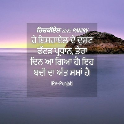 Picture 04 - ਹਿਜ਼ਕੀਏਲ 21:25 PANIRV - ਹੇ ਇਸਰਾਏਲ ਦੇ ਦੁਸ਼ਟ - Bible Verse Picture