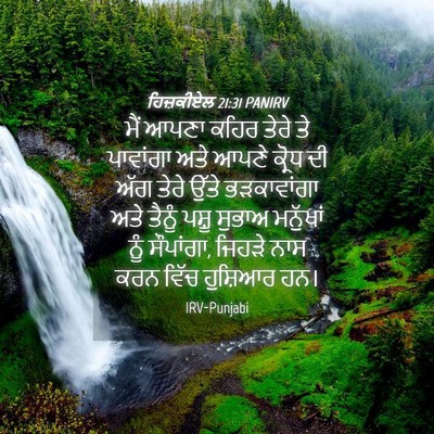Picture 04 - ਹਿਜ਼ਕੀਏਲ 21:31 PANIRV - ਮੈਂ ਆਪਣਾ ਕਹਿਰ ਤੇਰੇ - Bible Verse Picture