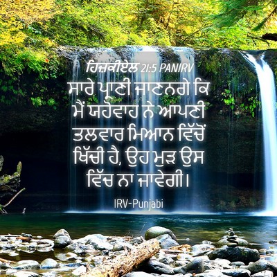 Picture 04 - ਹਿਜ਼ਕੀਏਲ 21:5 PANIRV - ਸਾਰੇ ਪ੍ਰਾਣੀ - Bible Verse Picture