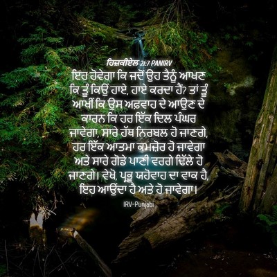 Picture 04 - ਹਿਜ਼ਕੀਏਲ 21:7 PANIRV - ਇਹ ਹੋਵੇਗਾ ਕਿ ਜਦੋਂ - Bible Verse Picture