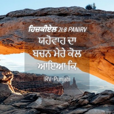 Picture 04 - ਹਿਜ਼ਕੀਏਲ 21:8 PANIRV - ਯਹੋਵਾਹ ਦਾ ਬਚਨ ਮੇਰੇ - Bible Verse Picture
