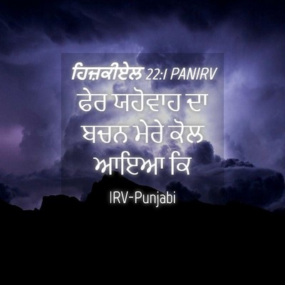 Picture 04 - ਹਿਜ਼ਕੀਏਲ 22:1 PANIRV - ਫੇਰ ਯਹੋਵਾਹ ਦਾ ਬਚਨ - Bible Verse Picture