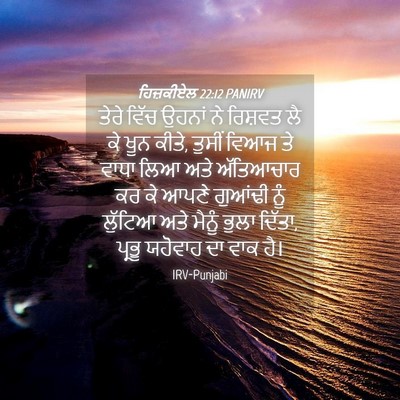 Picture 04 - ਹਿਜ਼ਕੀਏਲ 22:12 PANIRV - ਤੇਰੇ ਵਿੱਚ ਉਹਨਾਂ ਨੇ - Bible Verse Picture